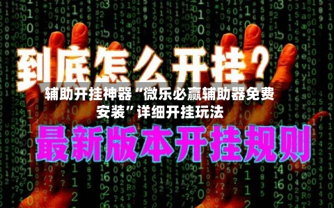 辅助开挂神器“微乐必赢辅助器免费安装”详细开挂玩法-第2张图片
