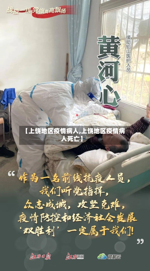【上饶地区疫情病人,上饶地区疫情病人死亡】-第2张图片