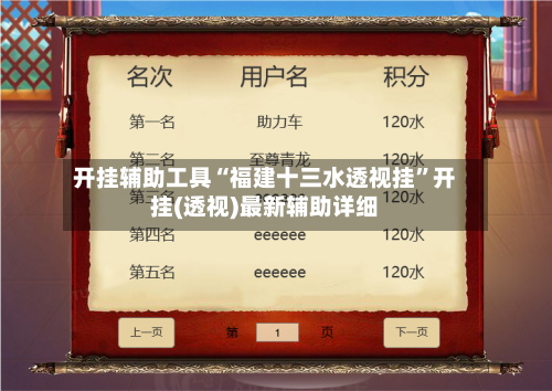 开挂辅助工具“福建十三水透视挂	”开挂(透视)最新辅助详细-第2张图片