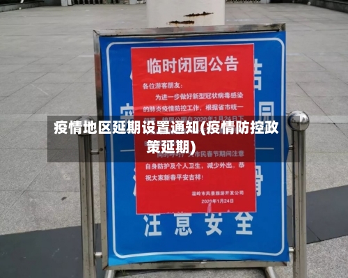 疫情地区延期设置通知(疫情防控政策延期)-第3张图片