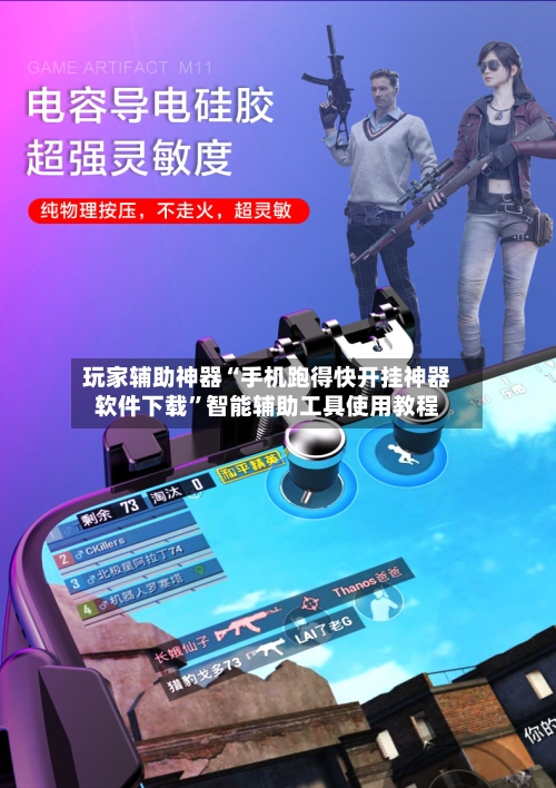 玩家辅助神器“手机跑得快开挂神器软件下载”智能辅助工具使用教程-第3张图片