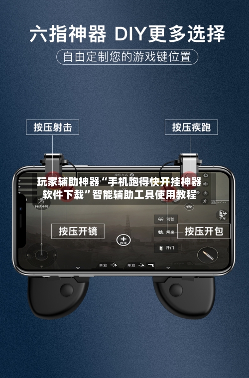 玩家辅助神器“手机跑得快开挂神器软件下载”智能辅助工具使用教程-第2张图片