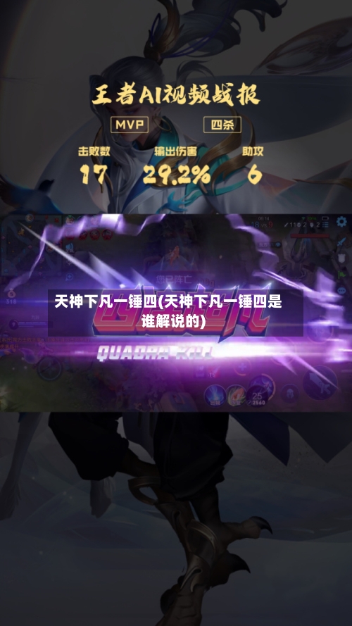 天神下凡一锤四(天神下凡一锤四是谁解说的)-第2张图片