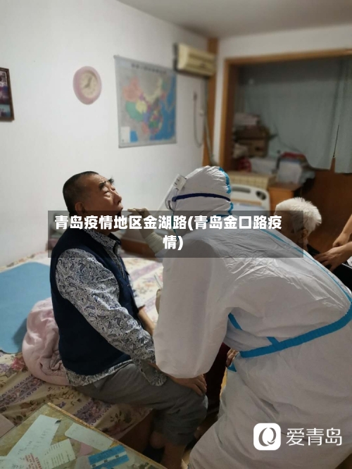 青岛疫情地区金湖路(青岛金口路疫情)-第2张图片