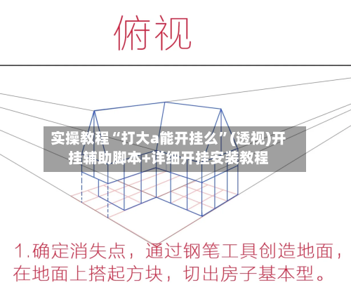 实操教程“打大a能开挂么”(透视)开挂辅助脚本+详细开挂安装教程-第3张图片