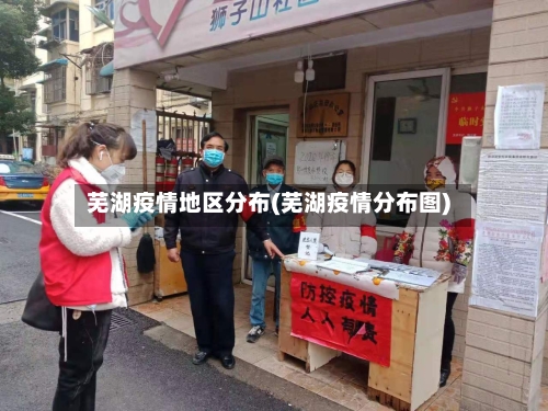 芜湖疫情地区分布(芜湖疫情分布图)-第3张图片