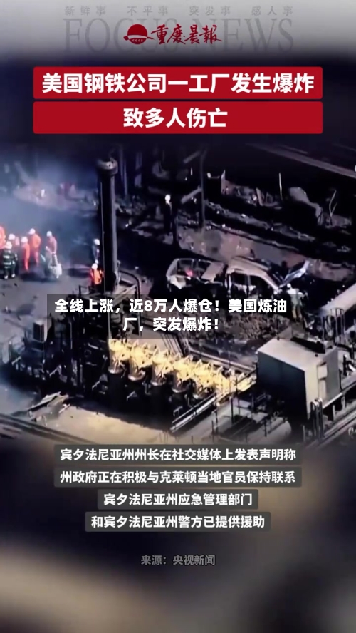 全线上涨，近8万人爆仓！美国炼油厂，突发爆炸！-第3张图片