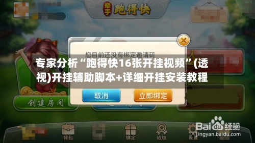 专家分析“跑得快16张开挂视频”(透视)开挂辅助脚本+详细开挂安装教程-第2张图片