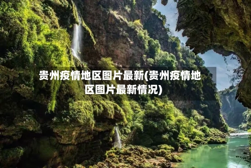 贵州疫情地区图片最新(贵州疫情地区图片最新情况)-第1张图片