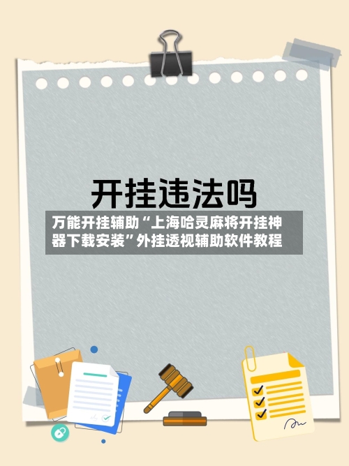 万能开挂辅助“上海哈灵麻将开挂神器下载安装”外挂透视辅助软件教程-第3张图片