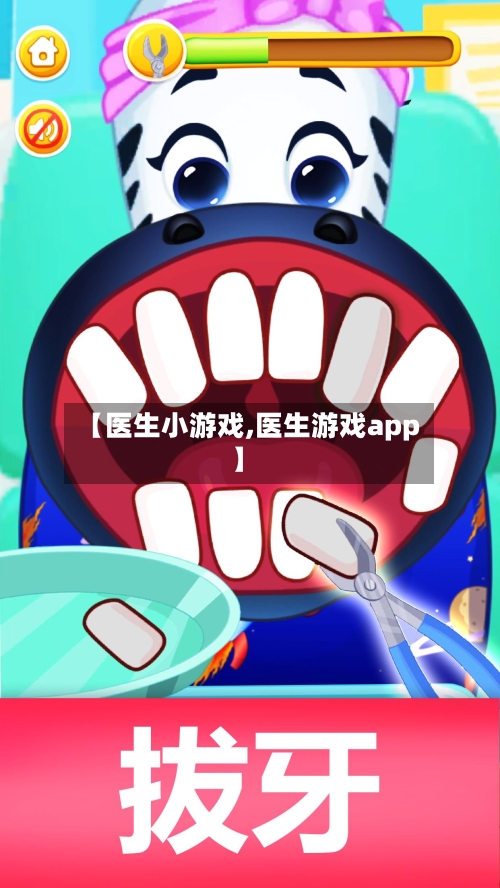 【医生小游戏,医生游戏app】-第2张图片