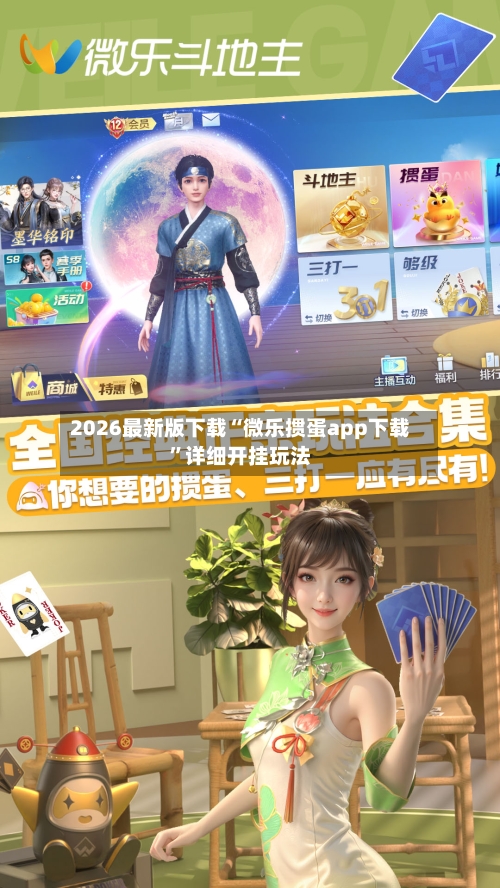 2026最新版下载“微乐掼蛋app下载	”详细开挂玩法-第2张图片
