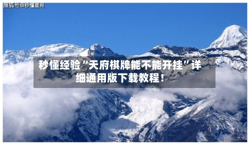 秒懂经验“天府棋牌能不能开挂”详细通用版下载教程！-第1张图片