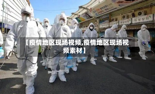 【疫情地区现场视频,疫情地区现场视频素材】-第2张图片