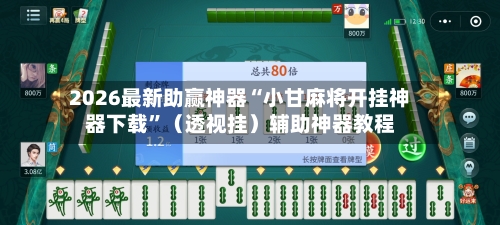 2026最新助赢神器“小甘麻将开挂神器下载	”（透视挂）辅助神器教程-第2张图片