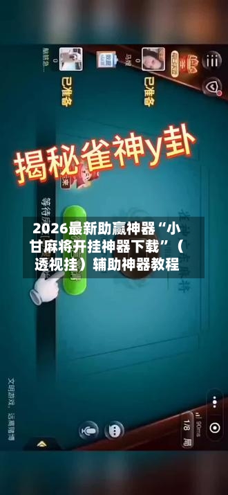 2026最新助赢神器“小甘麻将开挂神器下载”（透视挂）辅助神器教程-第1张图片