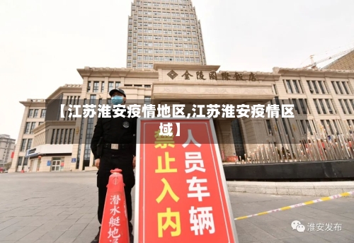【江苏淮安疫情地区,江苏淮安疫情区域】-第1张图片