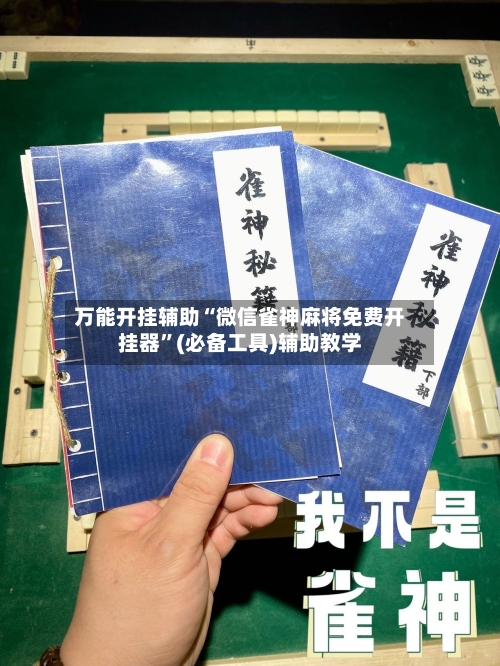万能开挂辅助“微信雀神麻将免费开挂器”(必备工具)辅助教学-第2张图片