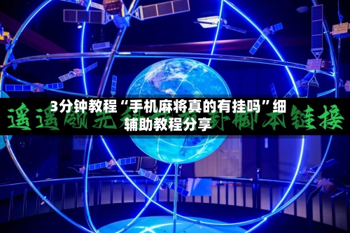 3分钟教程“手机麻将真的有挂吗”细辅助教程分享-第1张图片