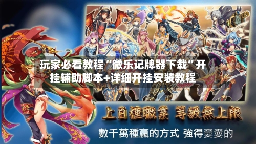 玩家必看教程“微乐记牌器下载	”开挂辅助脚本+详细开挂安装教程-第1张图片