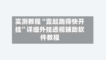实测教程“壹起跑得快开挂”详细外挂透视辅助软件教程-第1张图片