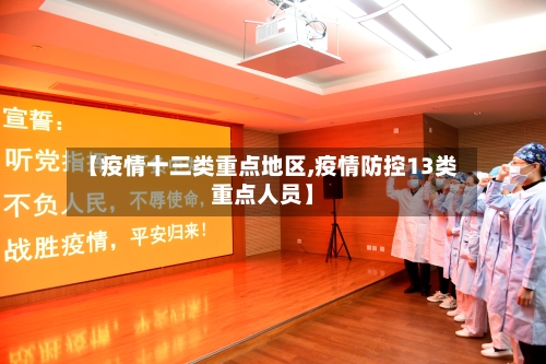 【疫情十三类重点地区,疫情防控13类重点人员】-第2张图片