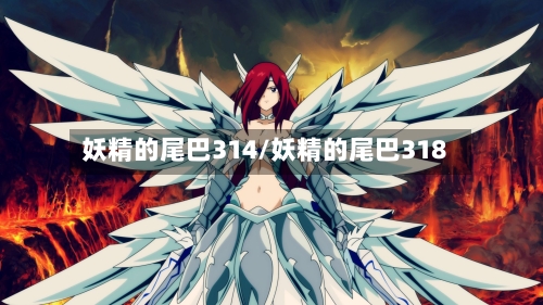 妖精的尾巴314/妖精的尾巴318-第2张图片