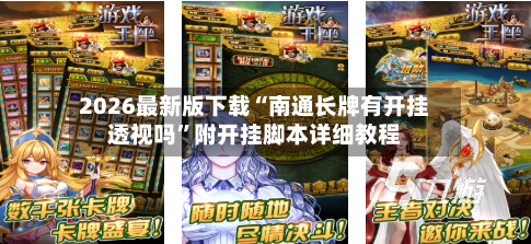 2026最新版下载“南通长牌有开挂透视吗”附开挂脚本详细教程-第2张图片
