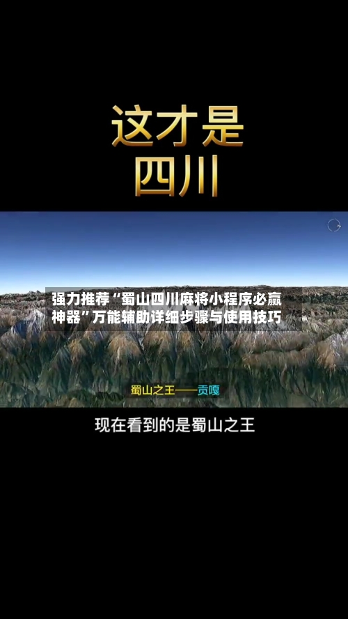 强力推荐“蜀山四川麻将小程序必赢神器”万能辅助详细步骤与使用技巧-第1张图片