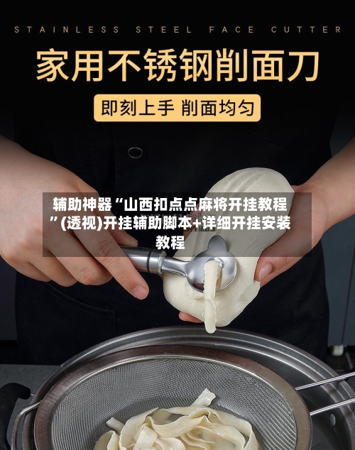 辅助神器“山西扣点点麻将开挂教程”(透视)开挂辅助脚本+详细开挂安装教程-第3张图片