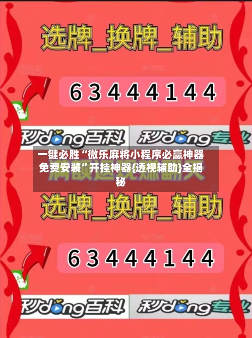 一键必胜“微乐麻将小程序必赢神器免费安装”开挂神器{透视辅助}全揭秘-第1张图片