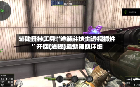 辅助开挂工具“途游斗地主透视插件	”开挂(透视)最新辅助详细-第2张图片