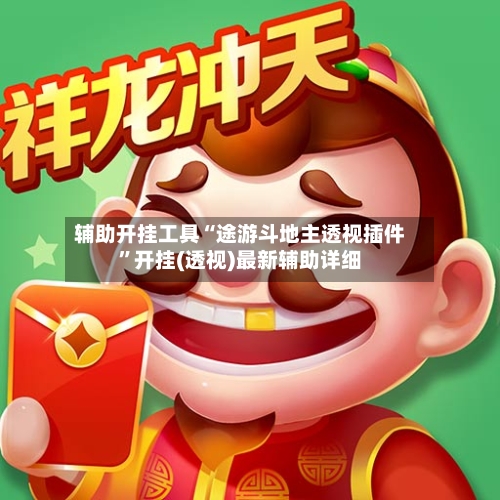 辅助开挂工具“途游斗地主透视插件”开挂(透视)最新辅助详细-第3张图片
