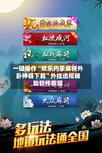 一键操作“欢乐内蒙麻将外卦神器下载	”外挂透视辅助软件教程-第1张图片