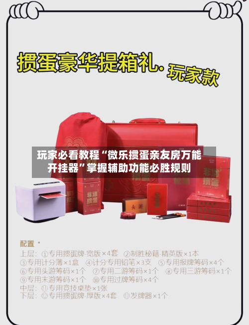 玩家必看教程“微乐掼蛋亲友房万能开挂器	”掌握辅助功能必胜规则-第2张图片