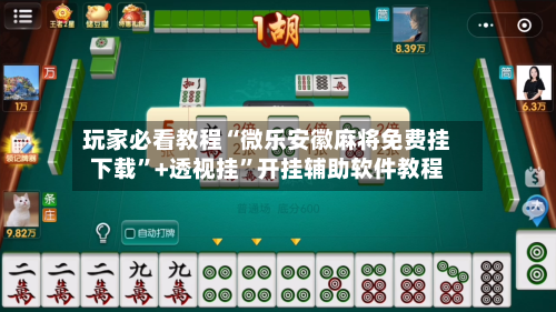 玩家必看教程“微乐安徽麻将免费挂下载	”+透视挂”开挂辅助软件教程-第1张图片