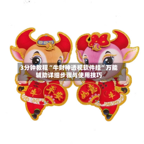 3分钟教程“牛财神透视软件挂”万能辅助详细步骤与使用技巧-第3张图片