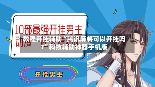 教程开挂辅助“腾讯麻将可以开挂吗?	”科技辅助神器手机版-第2张图片