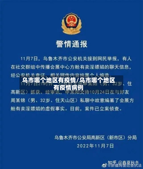 乌市哪个地区有疫情/乌市哪个地区有疫情病例-第1张图片