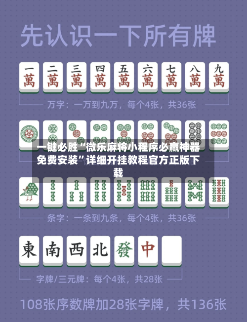 一键必胜“微乐麻将小程序必赢神器免费安装”详细开挂教程官方正版下载-第1张图片