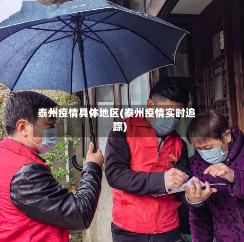泰州疫情具体地区(泰州疫情实时追踪)-第3张图片
