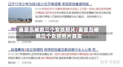 秦皇岛被救三个女孩照片/秦皇岛被救三个女孩照片真实-第1张图片