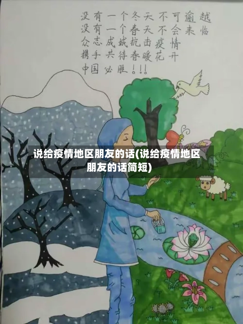 说给疫情地区朋友的话(说给疫情地区朋友的话简短)-第2张图片