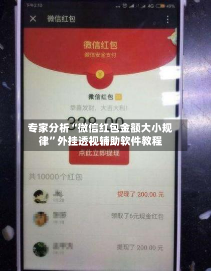 专家分析“微信红包金额大小规律”外挂透视辅助软件教程-第1张图片
