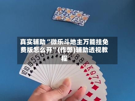 真实辅助“微乐斗地主万能挂免费版怎么开”(作弊)辅助透视教程-第3张图片