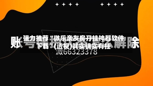 强力推荐“微乐亲友房开挂神器软件下载	”(透视)其实确实有挂-第2张图片