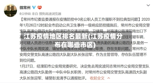江苏疫情地区排名最新(江苏疫情分布在哪些市区)-第1张图片