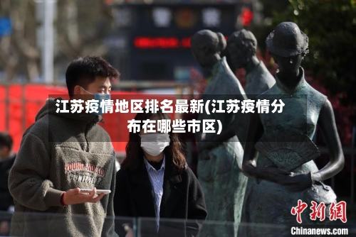 江苏疫情地区排名最新(江苏疫情分布在哪些市区)-第2张图片