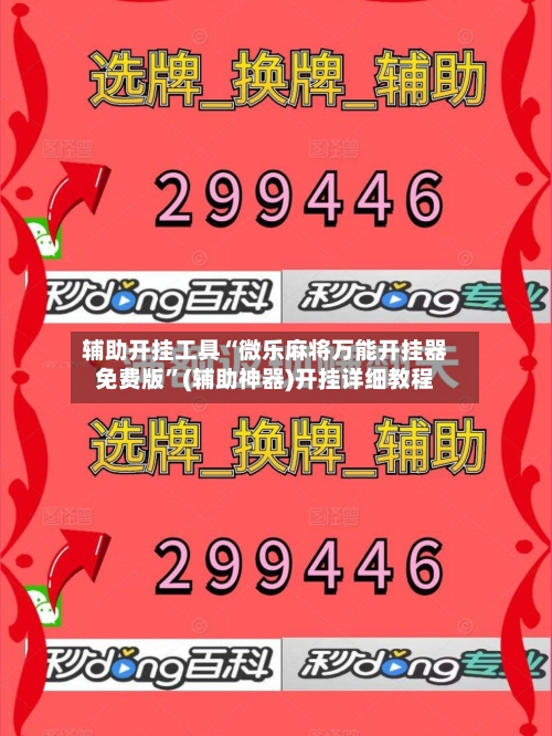 辅助开挂工具“微乐麻将万能开挂器免费版”(辅助神器)开挂详细教程-第1张图片