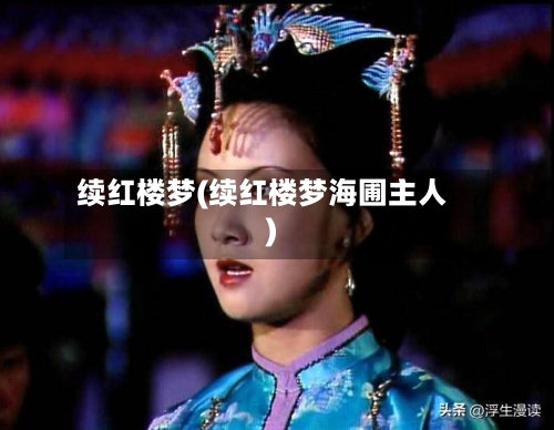 续红楼梦(续红楼梦海圃主人)-第3张图片